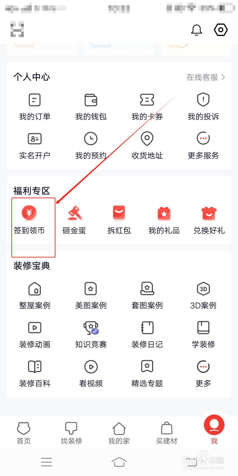 齐家装修在哪里签到领币