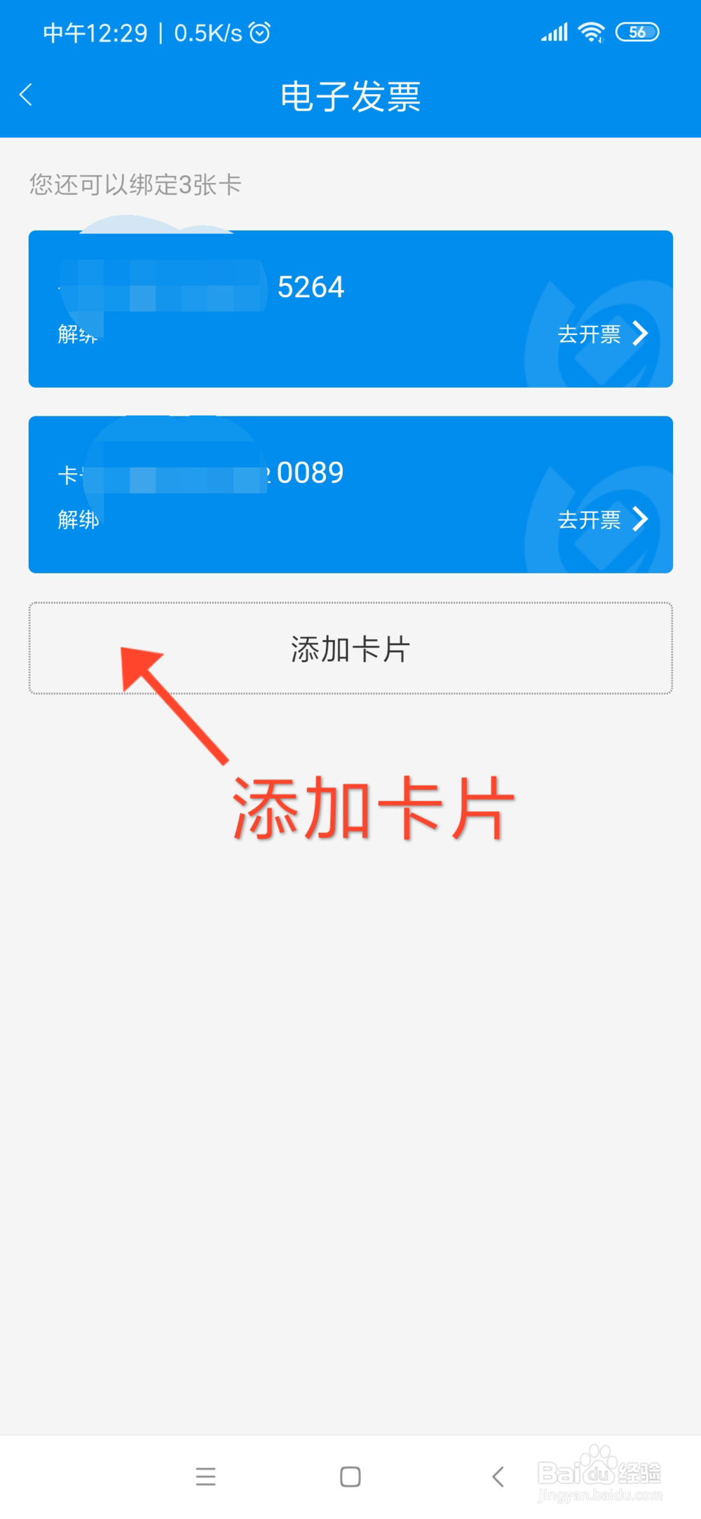 安卓手机：北京一卡通APP开充值的电子发票