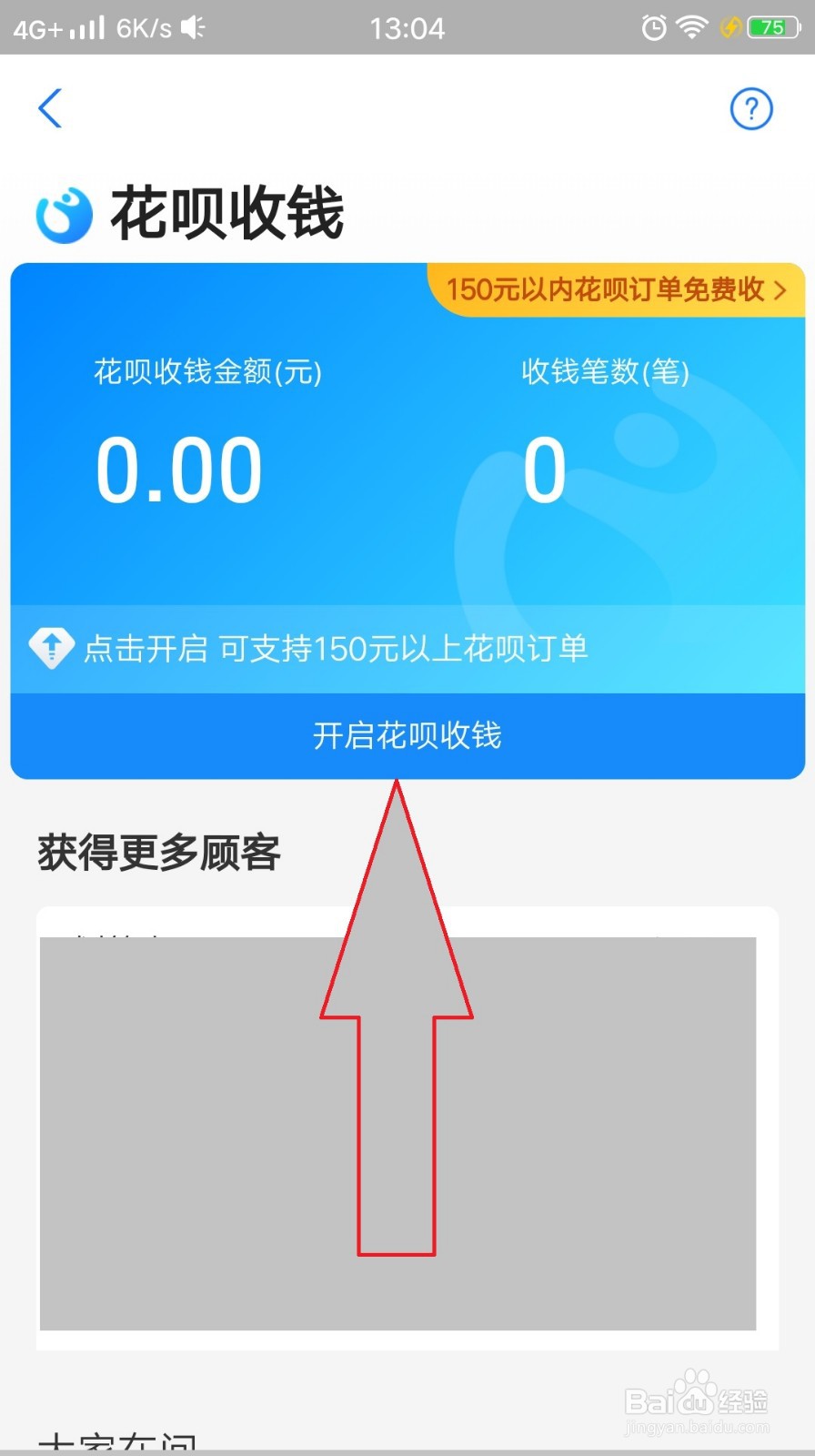 支付宝收钱码怎样开通花呗收款