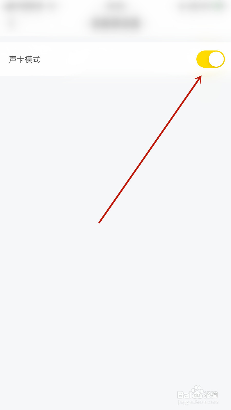 怎么设置麦芽语音声卡模式开启