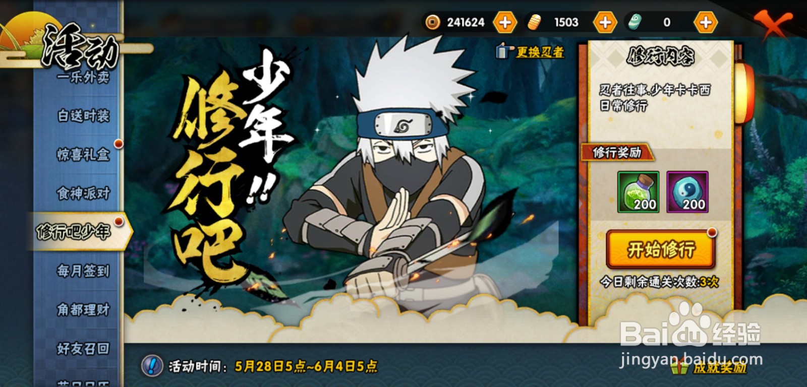 火影忍者修行吧少年活动怎么做
