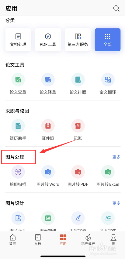 手机版WPS图片转word文档的功能在哪？