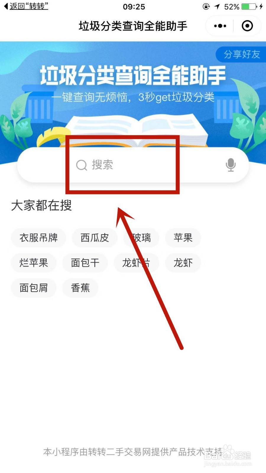 转转垃圾分类如何使用