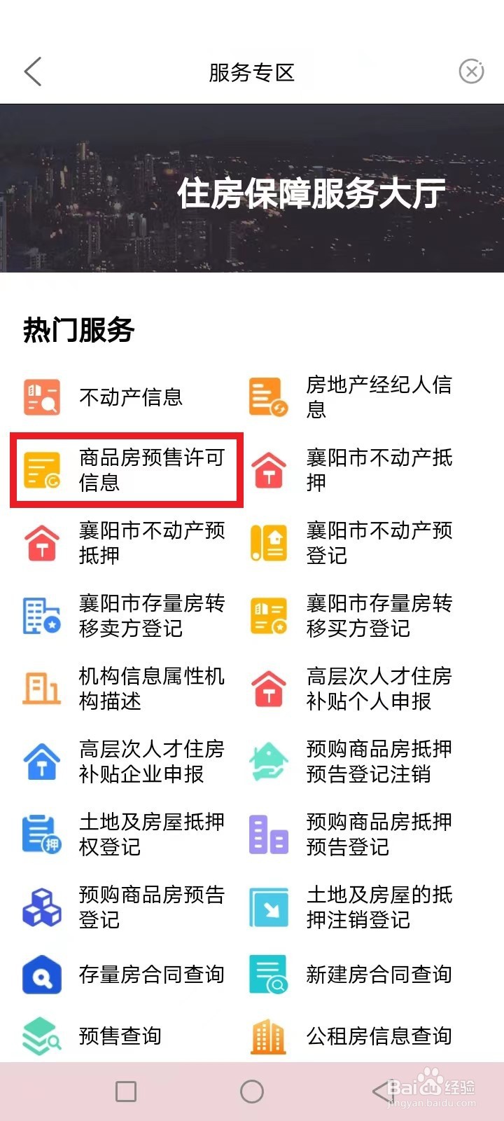 襄阳商品房预售许可证怎么查询