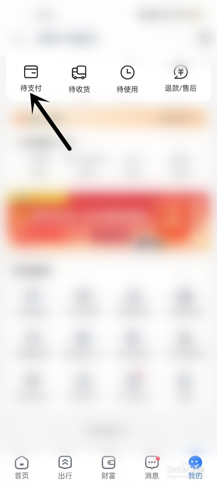 天府通APP中怎么打开待支付页面