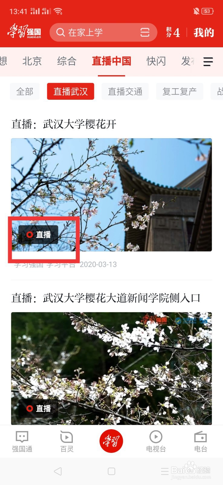 学习强国上怎么看武大樱花直播