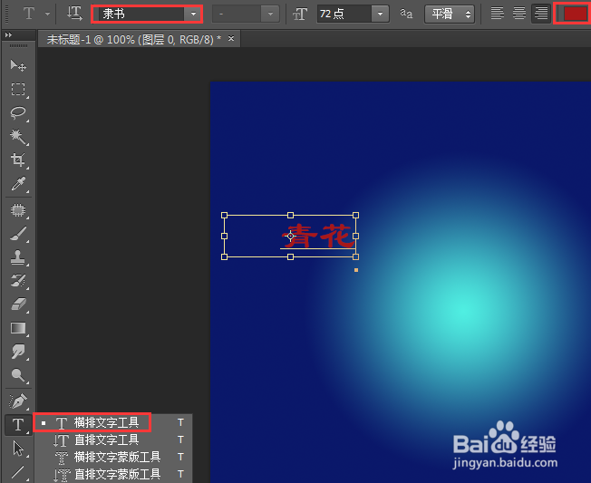 使用Photoshop CS6软件如何做出青花文字效果？