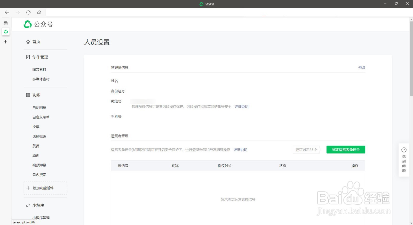 微信公众号 如何修改管理员信息