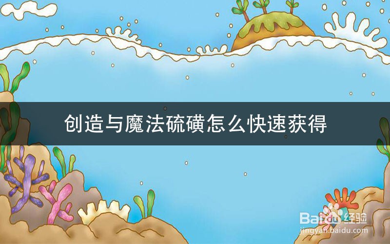 创造与魔法硫磺怎么快速获得