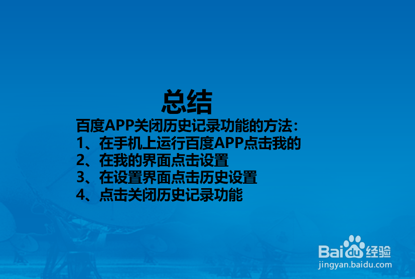 百度APP怎么关闭历史记录功能？