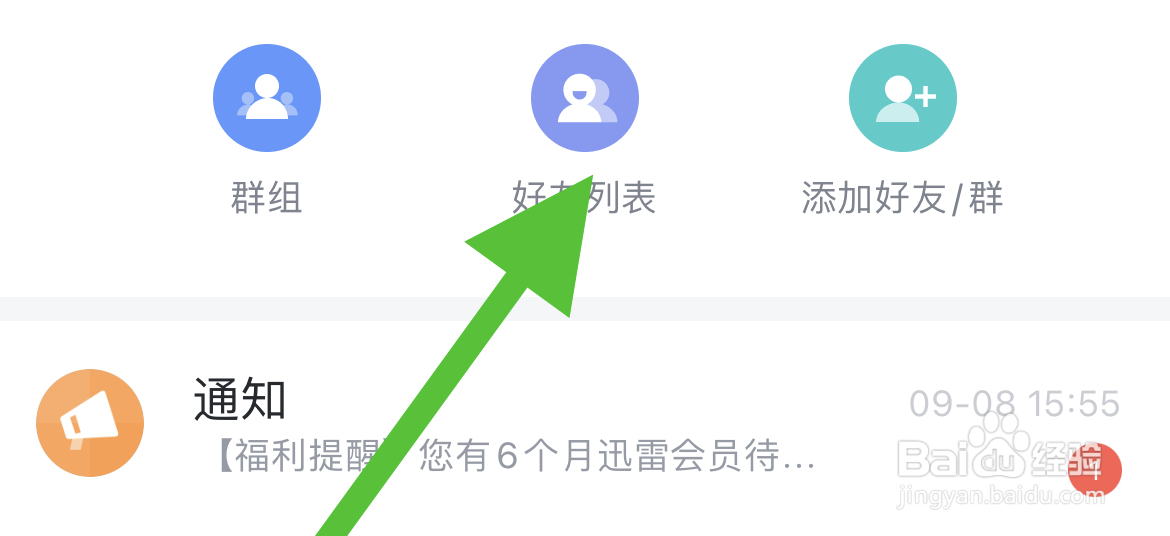 迅雷软件如何查看好友列表