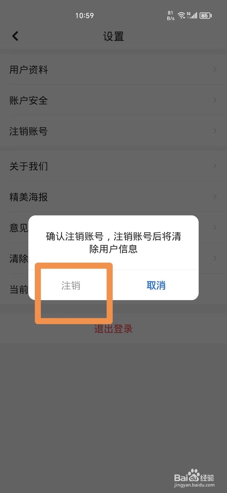 穗好办ＡＰＰ如何注销账号