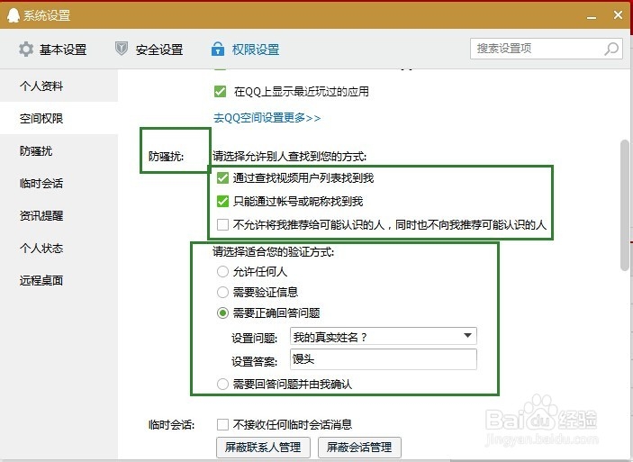 QQ如何设置相关权限