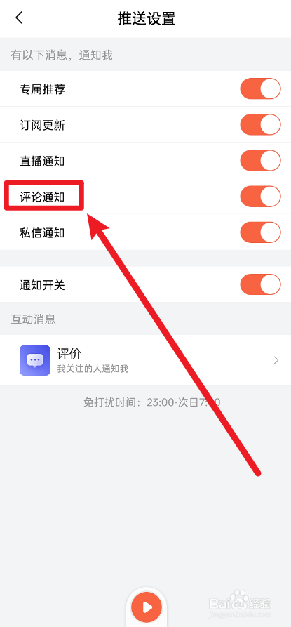 喜马拉雅APP如何关掉评论通知提醒