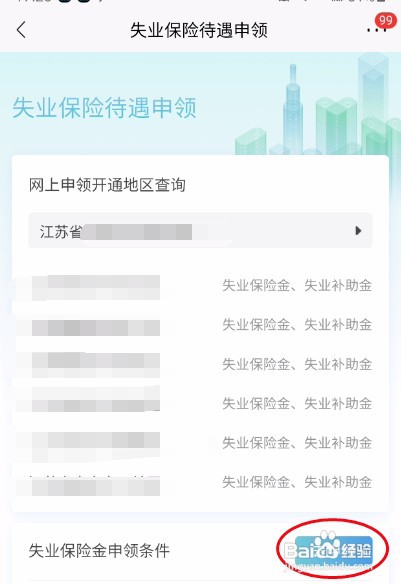 招商银行失业保险申领