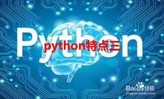 python的特点有哪些