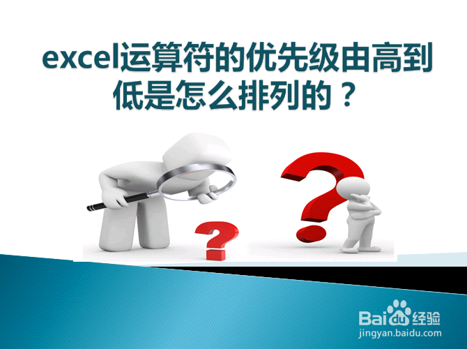 excel运算符的优先级由高到低是怎么排列的?