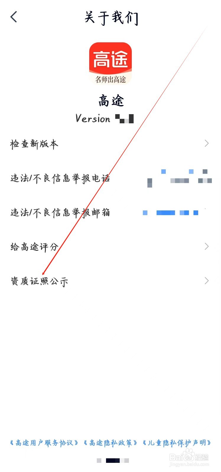 高途app如何查看资质证照公示