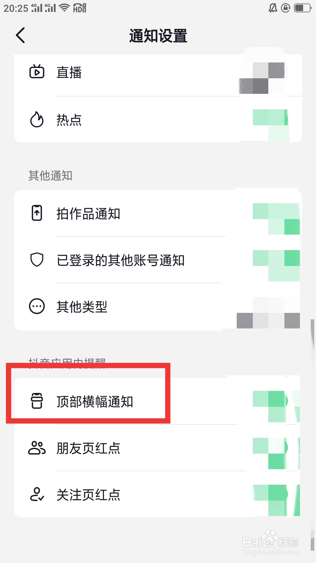 抖音火山版APP如何设置顶部横幅通知功能