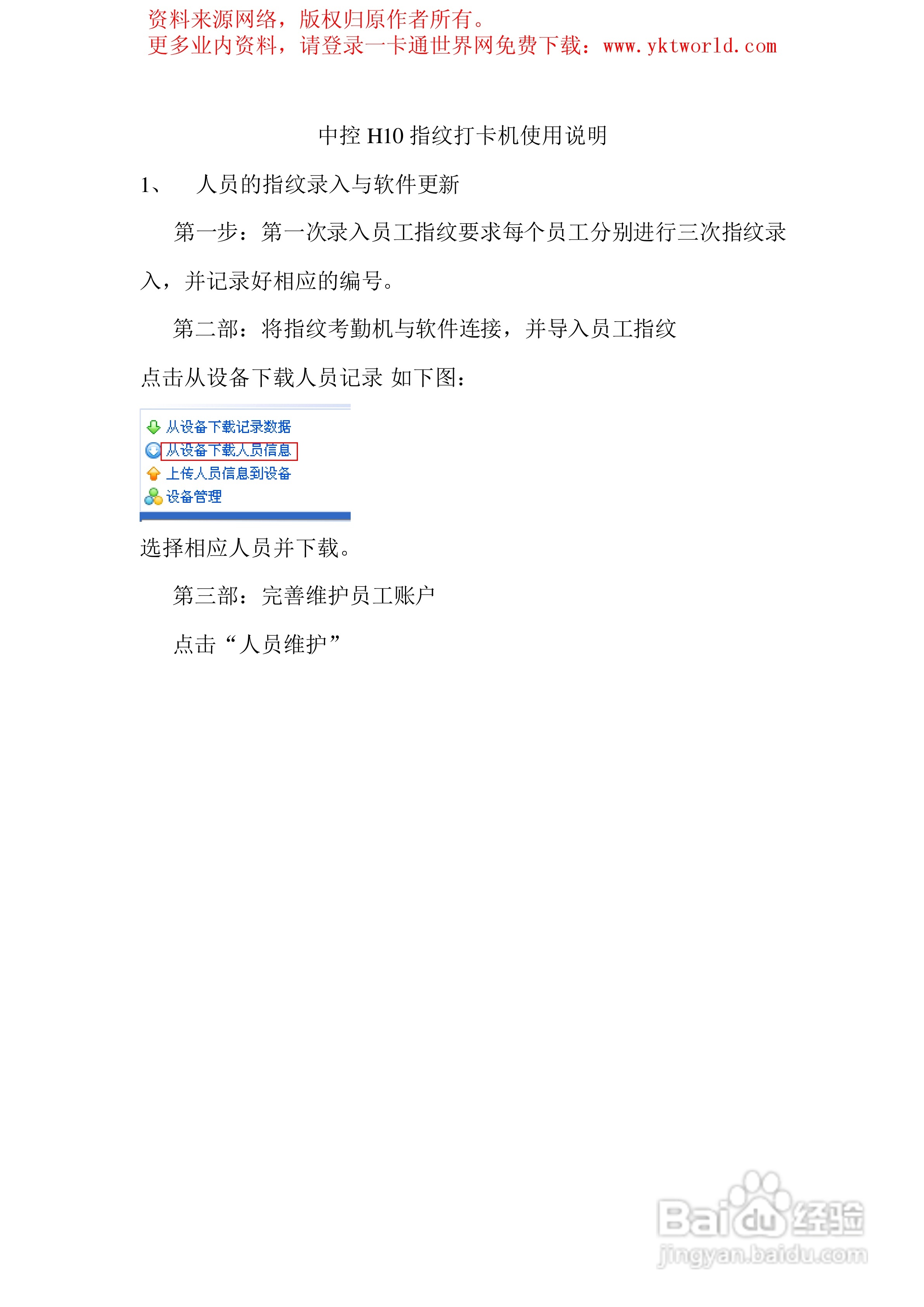 中控H10指纹打卡机/考勤机使用说明