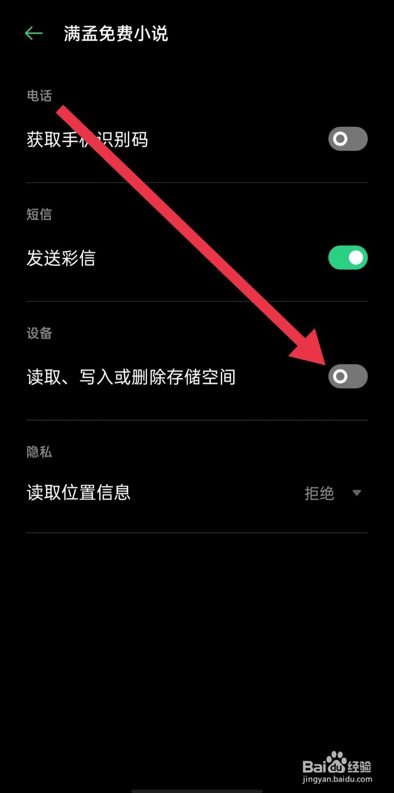 满孟免费小说怎么关闭读取、写入或删除存储空间