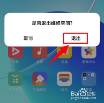 oppo维修空间如何退出