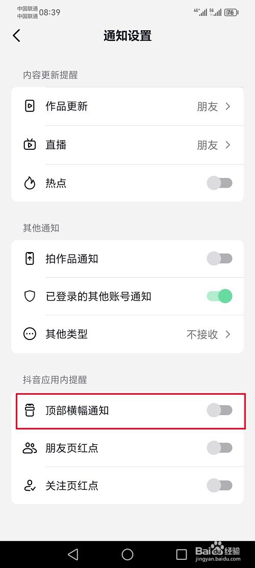 抖音极速版怎么关闭顶部横幅通知