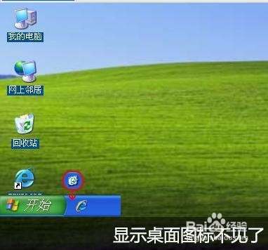 显示桌面图标不见了如何恢复