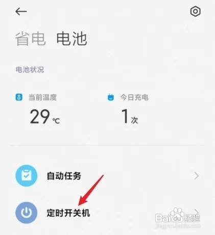 小米手机定时关机功能在哪里开启