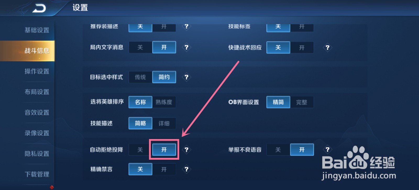 王者荣耀如何开启自动拒绝投降
