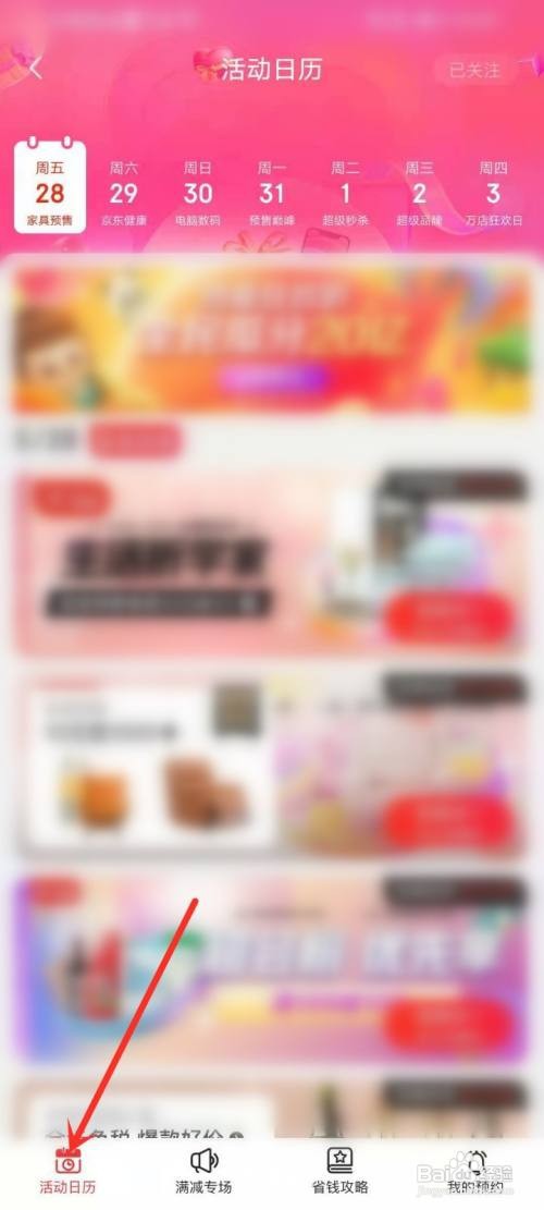 京东搞活动日历在哪里看？