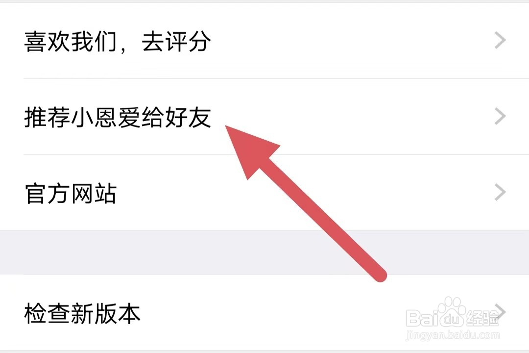 小恩爱如何查看推荐小恩爱给好友
