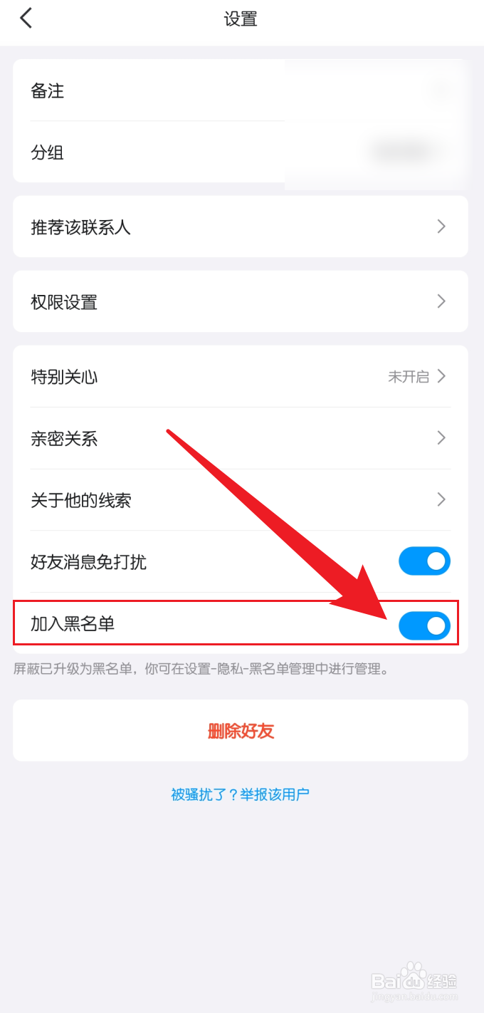 怎么在手机QQ上拉黑别人