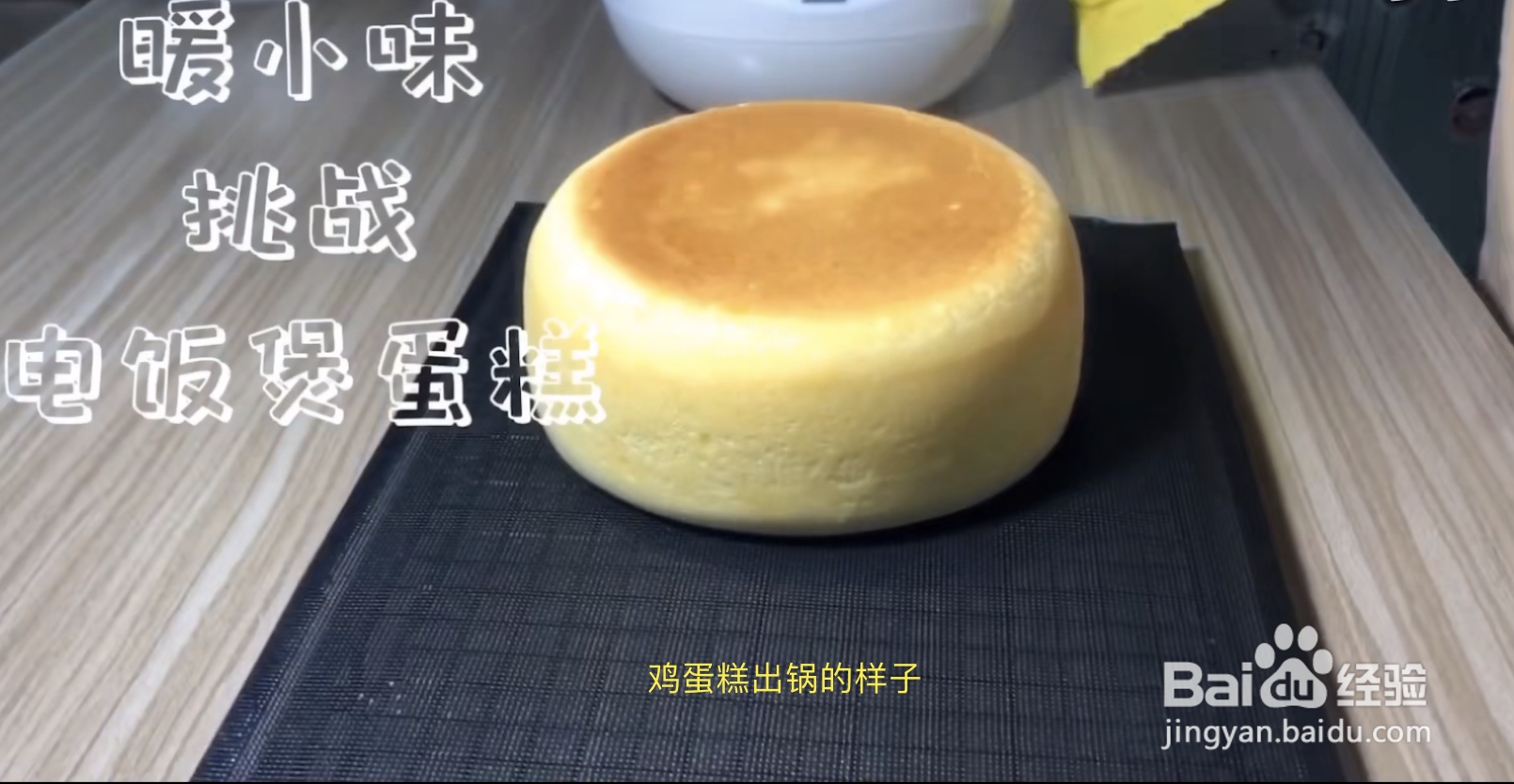 【教程教学】如何制作电饭煲鸡蛋糕?怎么做电饭锅鸡蛋糕最好吃?居家美食甜点制作流程分享!