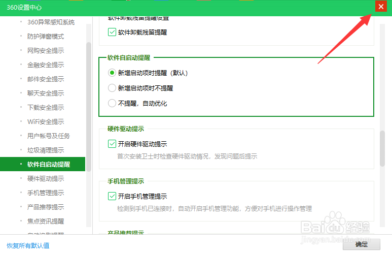 360硬件驱动提示如何开启