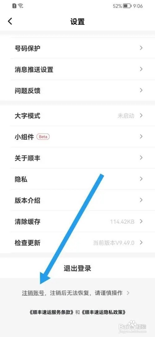 顺丰速运如何注销账号