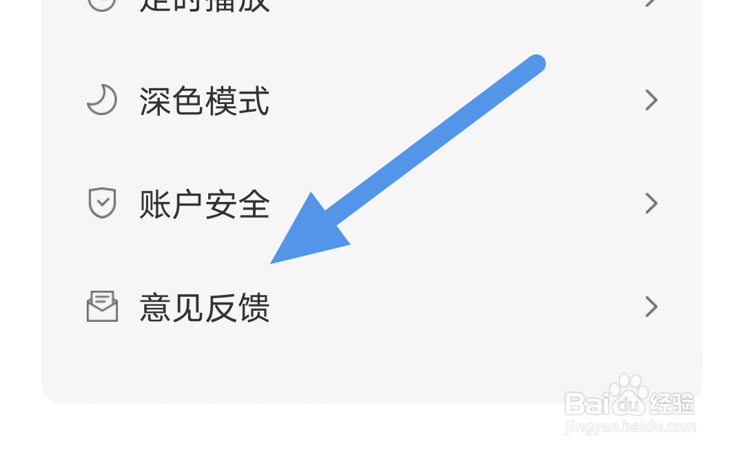 快听FMAPP怎样进行意见反馈操作