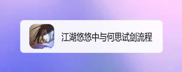 江湖悠悠中与何思试剑流程