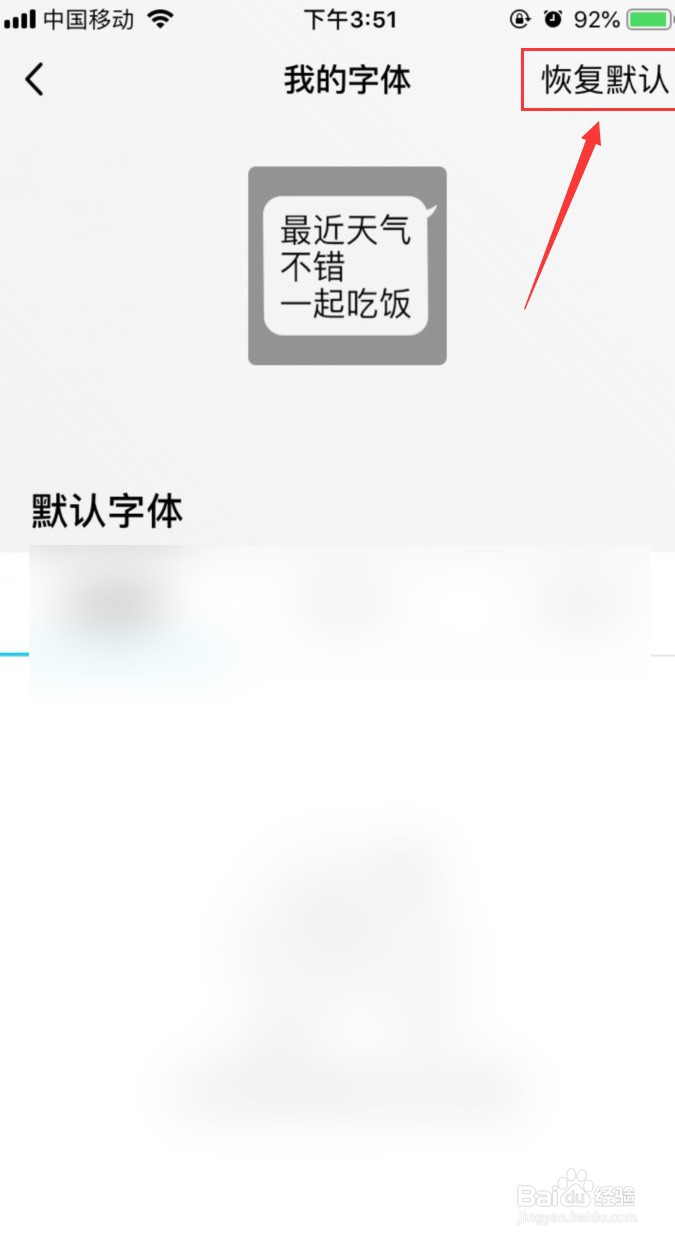 手机QQ怎样把QQ界面字体恢复默认字体