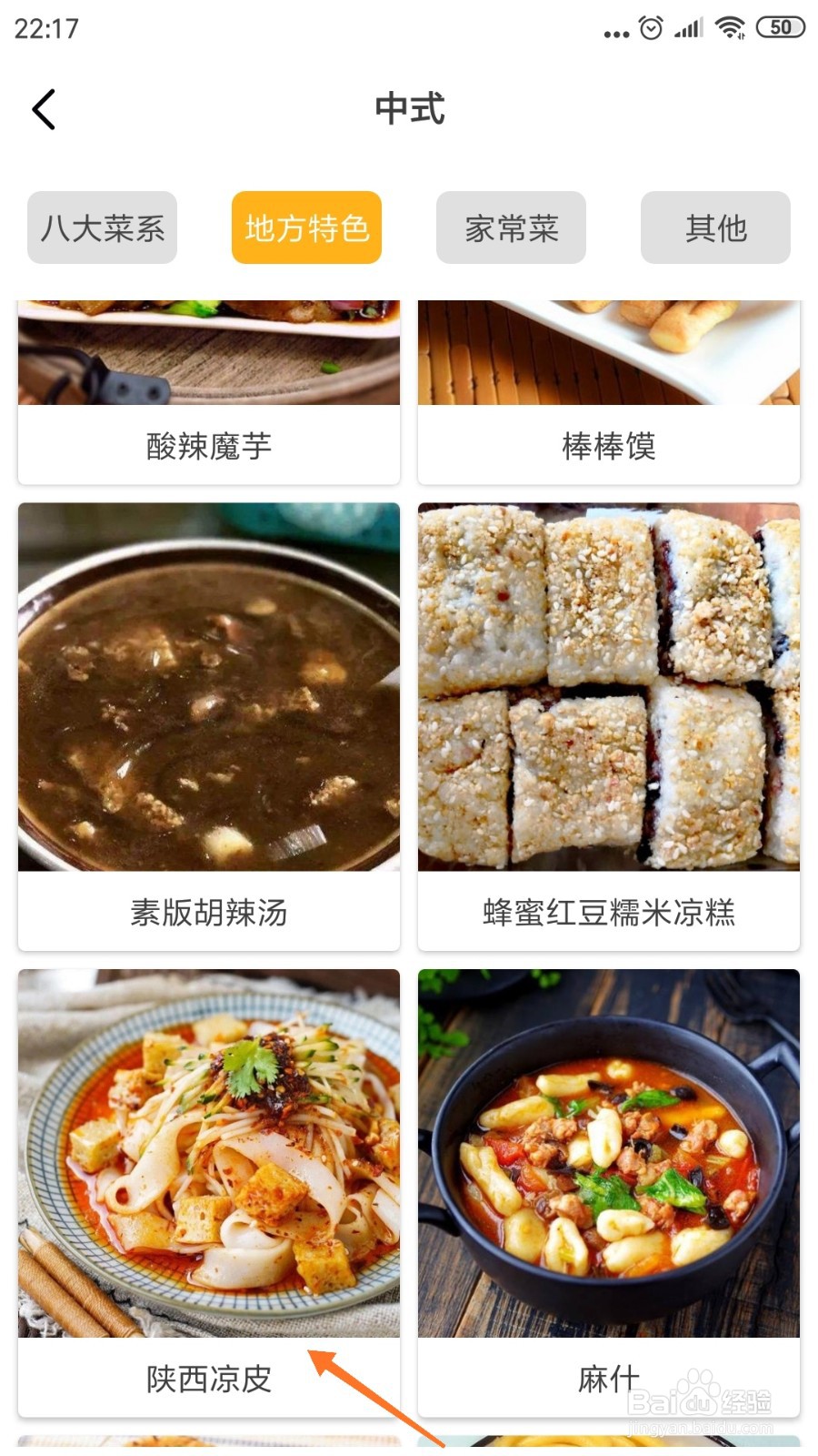 饮食记中哪里查看陕西凉皮