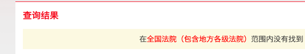失信查询网上查询个人