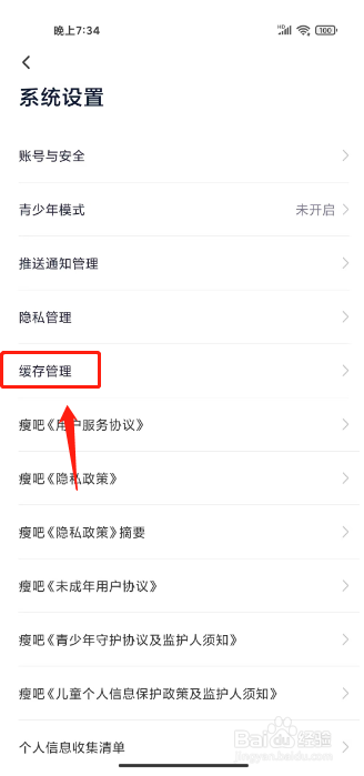 瘦吧减脂如何进行清除应用缓存