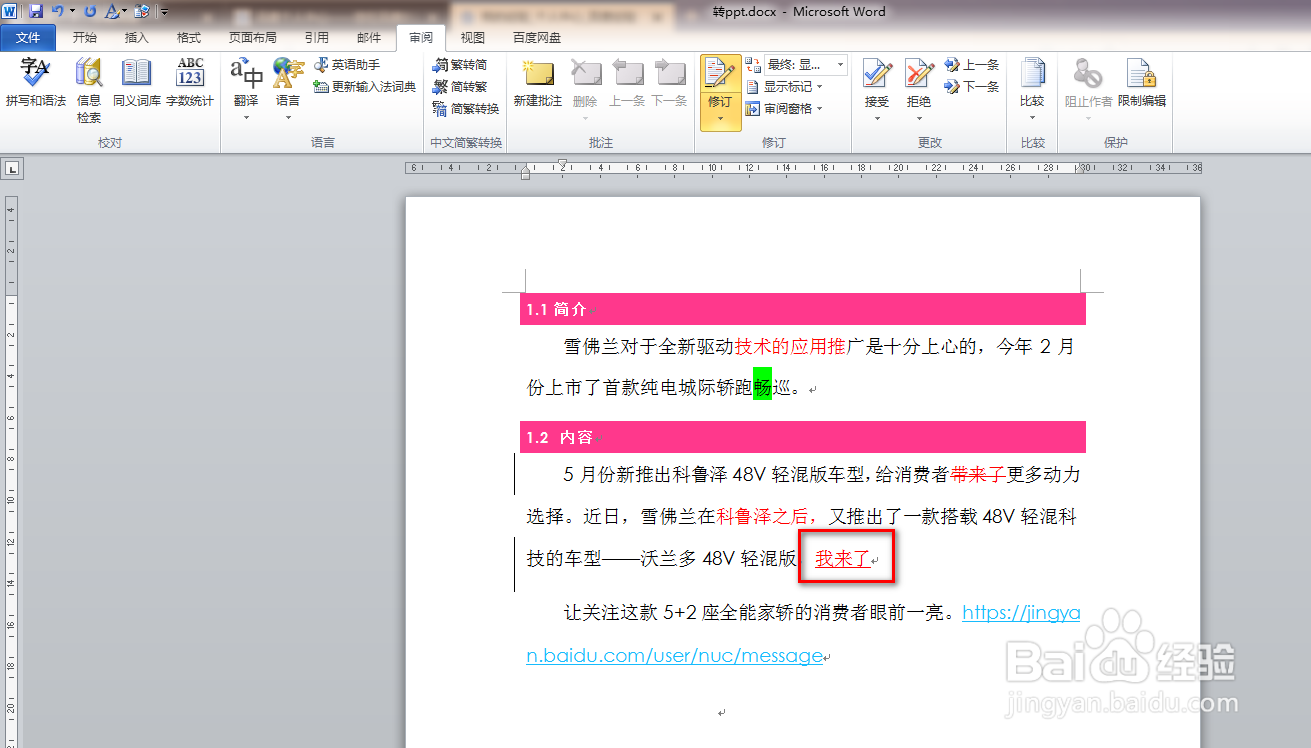 如何使用word文档的修订功能