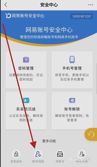 网易账号丢失如何找回