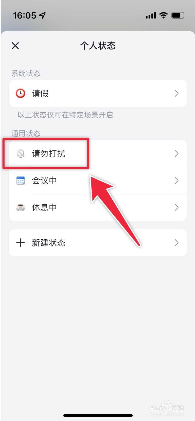 飞书如何设置状态为请勿打扰