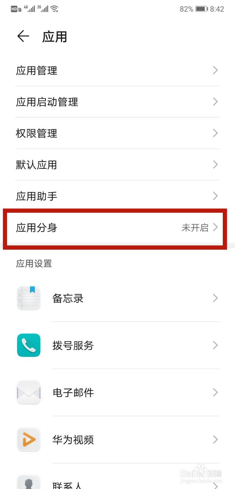 华为手机怎样设置微信分身