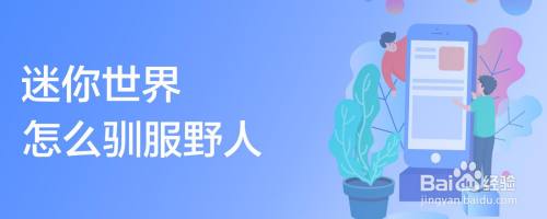 迷你世界怎么驯服野人