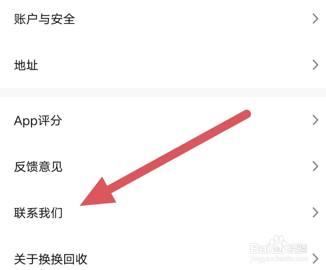 换换回收如何查看联系我们