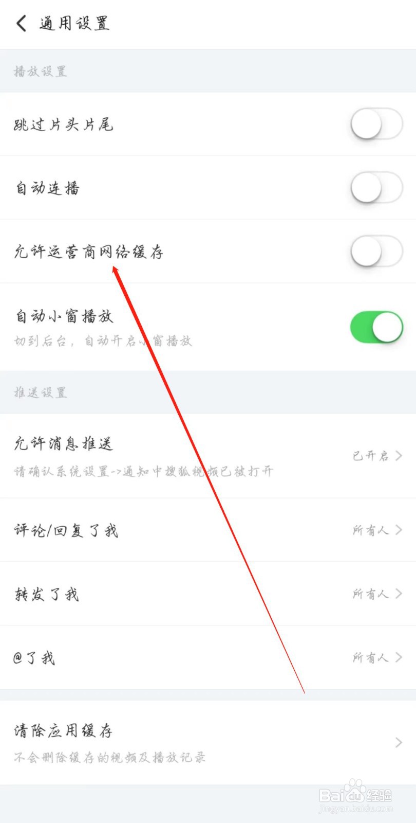 搜狐视频APP怎么关闭允许运营商网络缓存