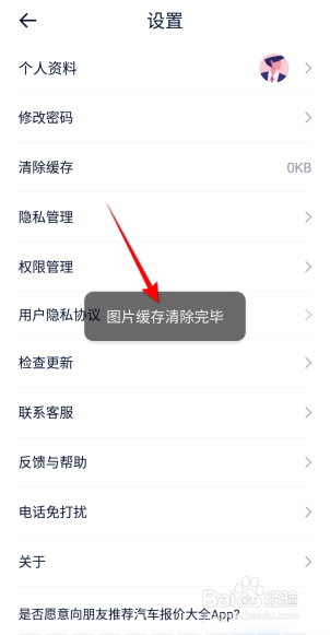 汽车报价大全APP里面怎么清除缓存？